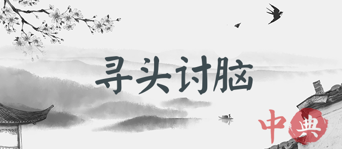 寻头讨脑