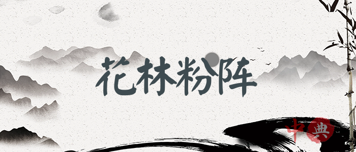 花林粉阵