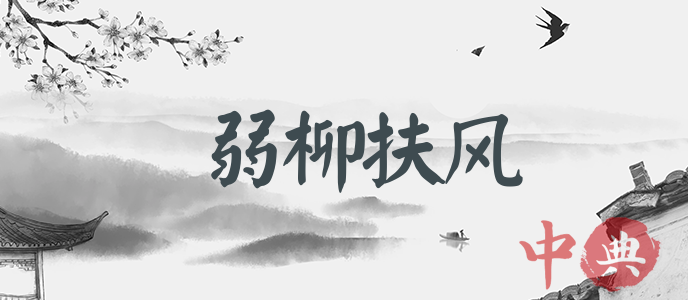 弱柳扶风