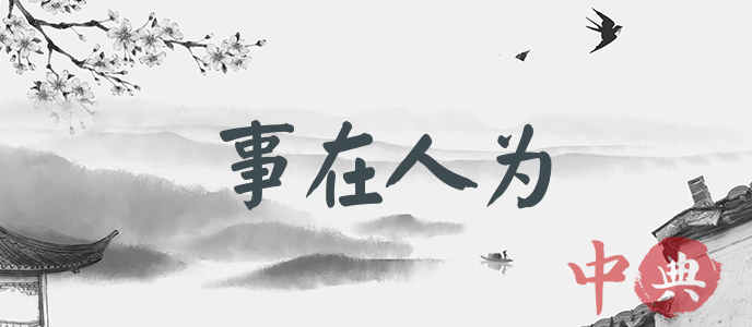 事在人为