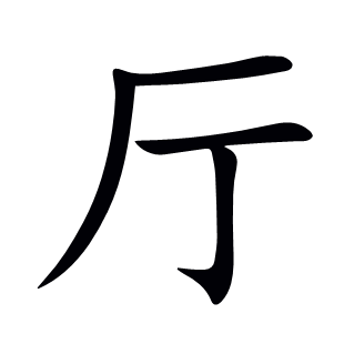 厅