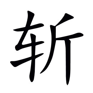 斩