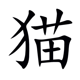 猫