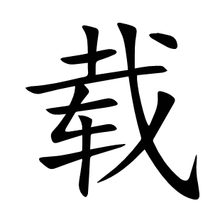 载