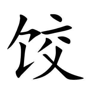 饺