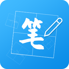 笔顺