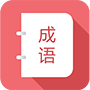 成语大全